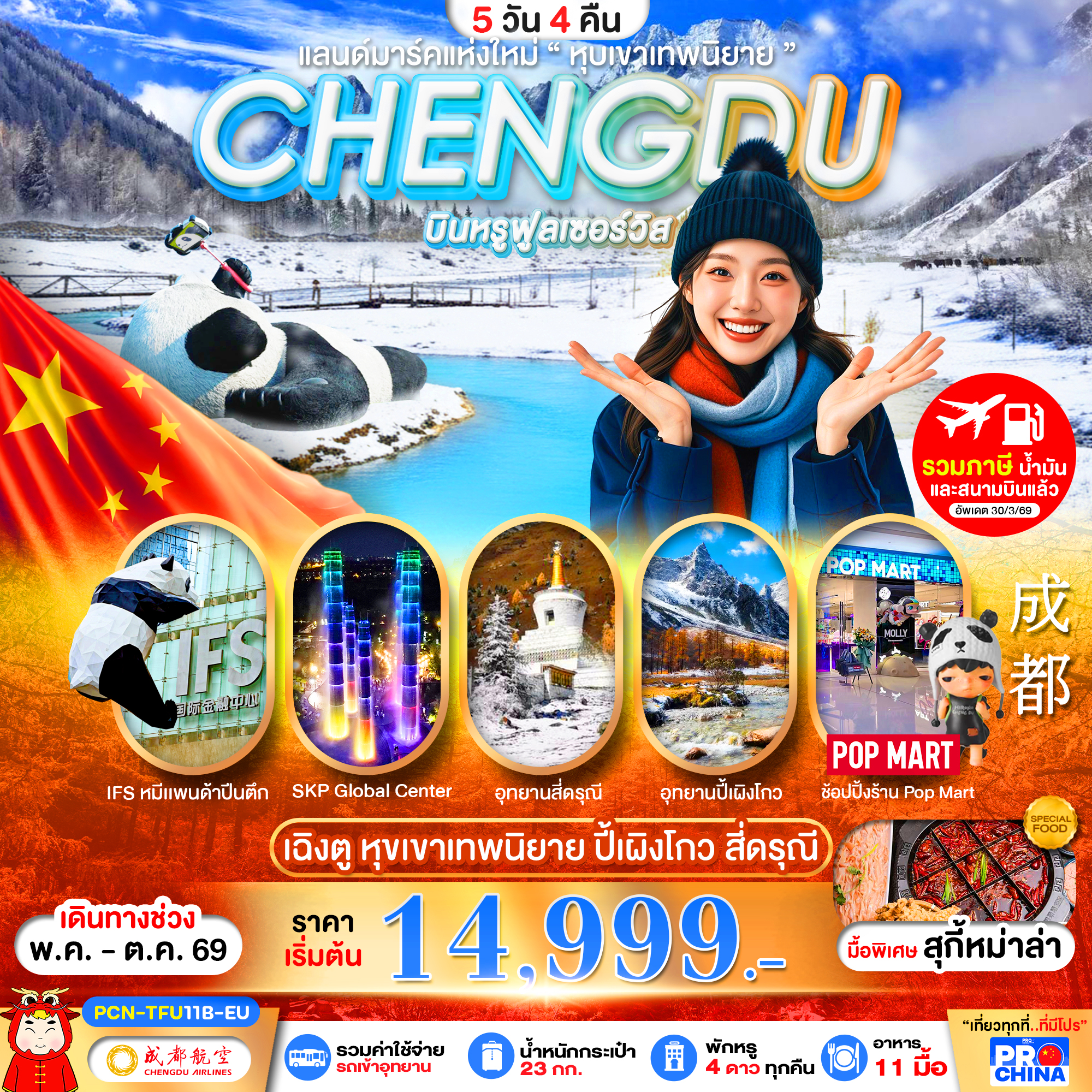 ทัวร์จีน เฉิงตู ปี้เผิงโกว สี่ดรุณี แลนด์มาร์คใหม่วิวหุบเขาเทพนิยาย ลงร้าน 5วัน 4คืน CA