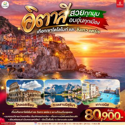 ทัวร์ยุโรป อิตาลีสวยทุกมุม อบอุ่นทุกเมือง เทือกเขาโดโลไมท์ และ ชิงเกว แตร์เร 8วัน 5คืน EK