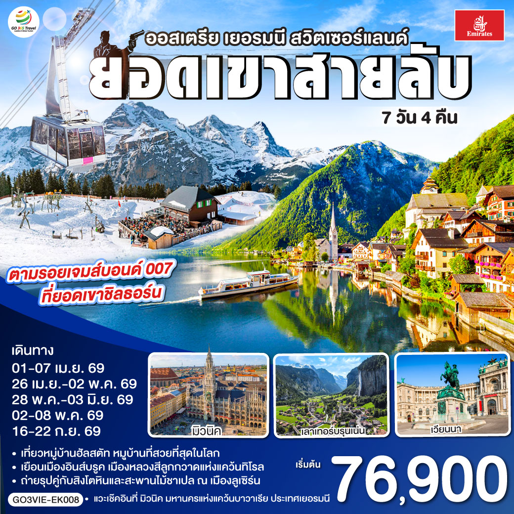 ทัวร์ยุโรป ยอดเขาสายลับ ออสเตรีย - เยอรมนี - สวิตเซอร์แลนด์ 7วัน 4คืน EK