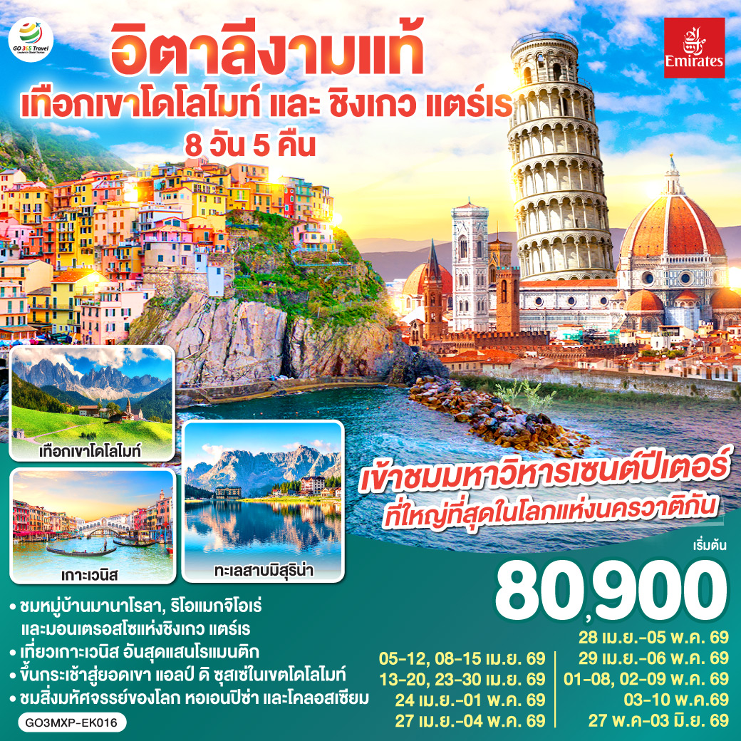 ทัวร์ยุโรป อิตาลีงามแท้ เทือกเขาโดโลไมท์ และ ชิงเกว แตร์เร 8วัน 5คืน EK