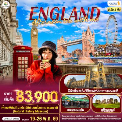 ทัวร์อังกฤษ ENGLAND AFTERNOON TEA WITH ME อังกฤษ 8 วัน 5 คืน SQ