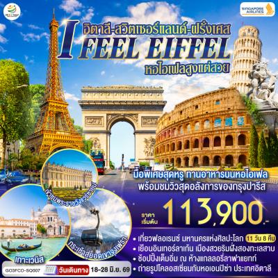 ทัวร์ยุโรป I FEEL EIFFEL หอไอเฟลสูงแต่สวย อิตาลี-สวิตเซอร์แลนด์-ฝรั่งเศส 11วัน 8คืน SQ