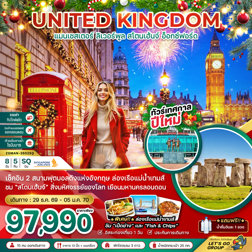 ทัวร์อังกฤษ แมนเชสเตอร์ ลิวเวอร์พูล สโตนเฮ้นจ์ อ็อกซ์ฟอร์ด 8วัน 5คืน