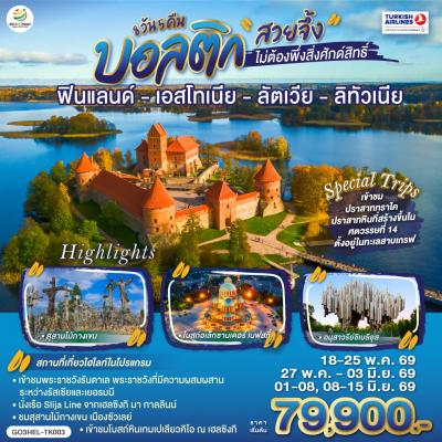 ทัวร์ยุโรป บอลติก สวยจึ้งไม่ต้องพึ่งสิ่งศักด์สิทธิ์ฟินแลนด์ เอสโทเนีย ลัตเวีย ลิทัวเนีย 8วัน 5คืน TK