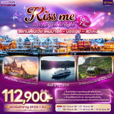 ทัวร์ยุโรป KISS ME UNDER BERGEN TWIGHT LIGHTS CANDINAVIA สแกนดิเนเวีย เดนมาร์ก นอร์เวย์ สวีเดน 10วัน 7คืน TG