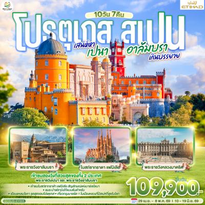 ทัวร์ยุโรป โปรตุเกส สเปน เสน่ห์หาเปนา อาลัมบราเกินบรรยาย 10วัน 7คืน EY