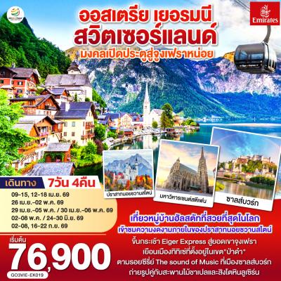 ทัวร์ยุโรป มงคลเปิดประตูสู่จูงเฟรา ออสเตรีย - เยอรมนี - สวิตเซอร์แลนด์ 7วัน 4คืน EK