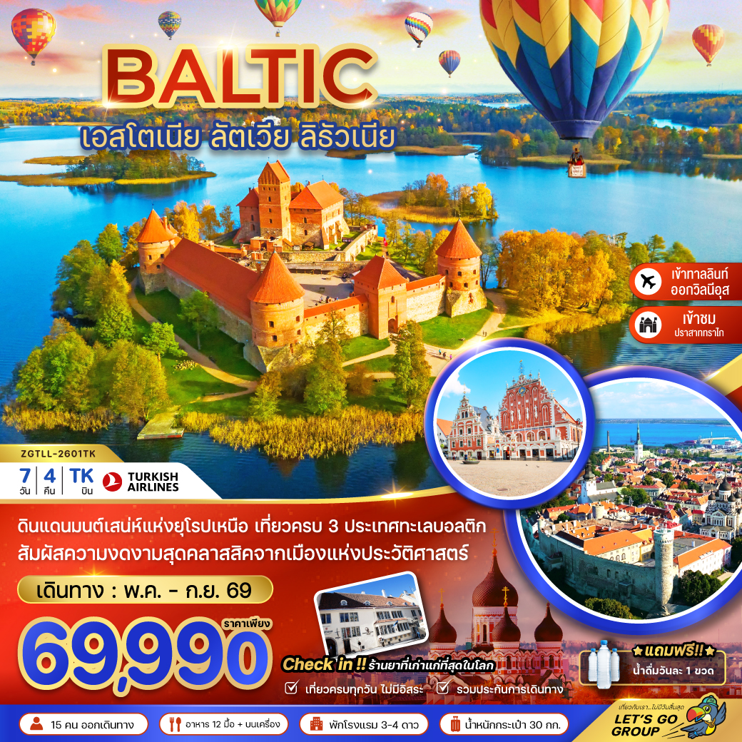 ทัวร์ยุโรป บอลติก (เอสโตเนีย ลัตเวีย ลิธัวเนีย) 7วัน 4คืน TK