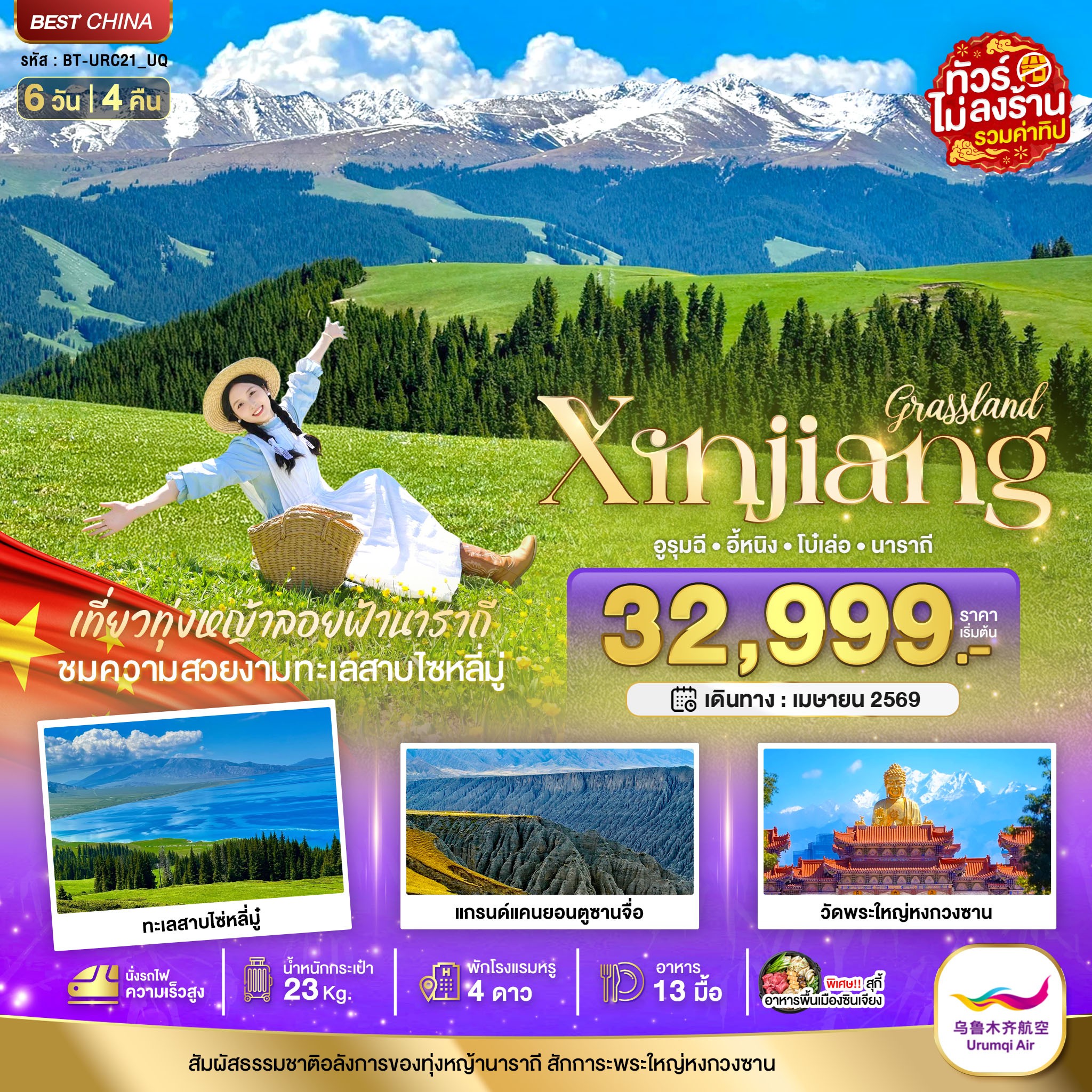 ทัวร์จีน มหัศจรรย์... ซินเจียงเหนือ อูรุมชี โบ๋เล่อ ทุ่งหญ้านาราถี (รวมทิป-นั่งรถไฟความเร็วสูง) 6วัน 4คืน UQ
