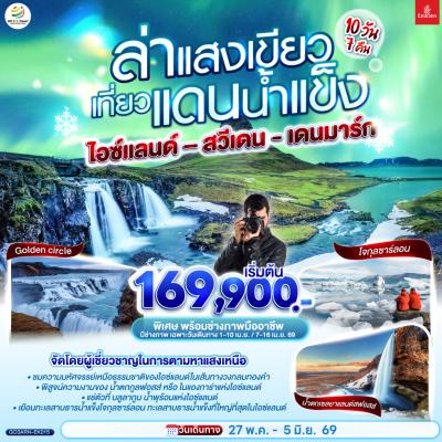 ทัวร์ยุโรป ล่าแสงเขียว เที่ยวแดนน้ำแข็ง สวีเดน - ไอซ์แลนด์ – เดนมาร์ก 10 วัน 7 คืน EK