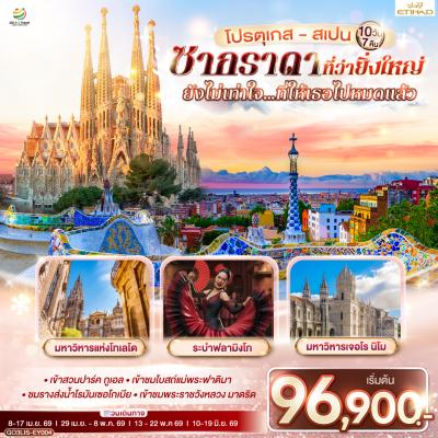 ทัวร์ยุโรป โปรตุเกส สเปน ซากราดา ที่ว่ายิ่งใหญ่ ยังไม่เท่าใจ&hellip;ที่ให้เธอไปหมดแล้ว 10 วัน 7 คืน EY