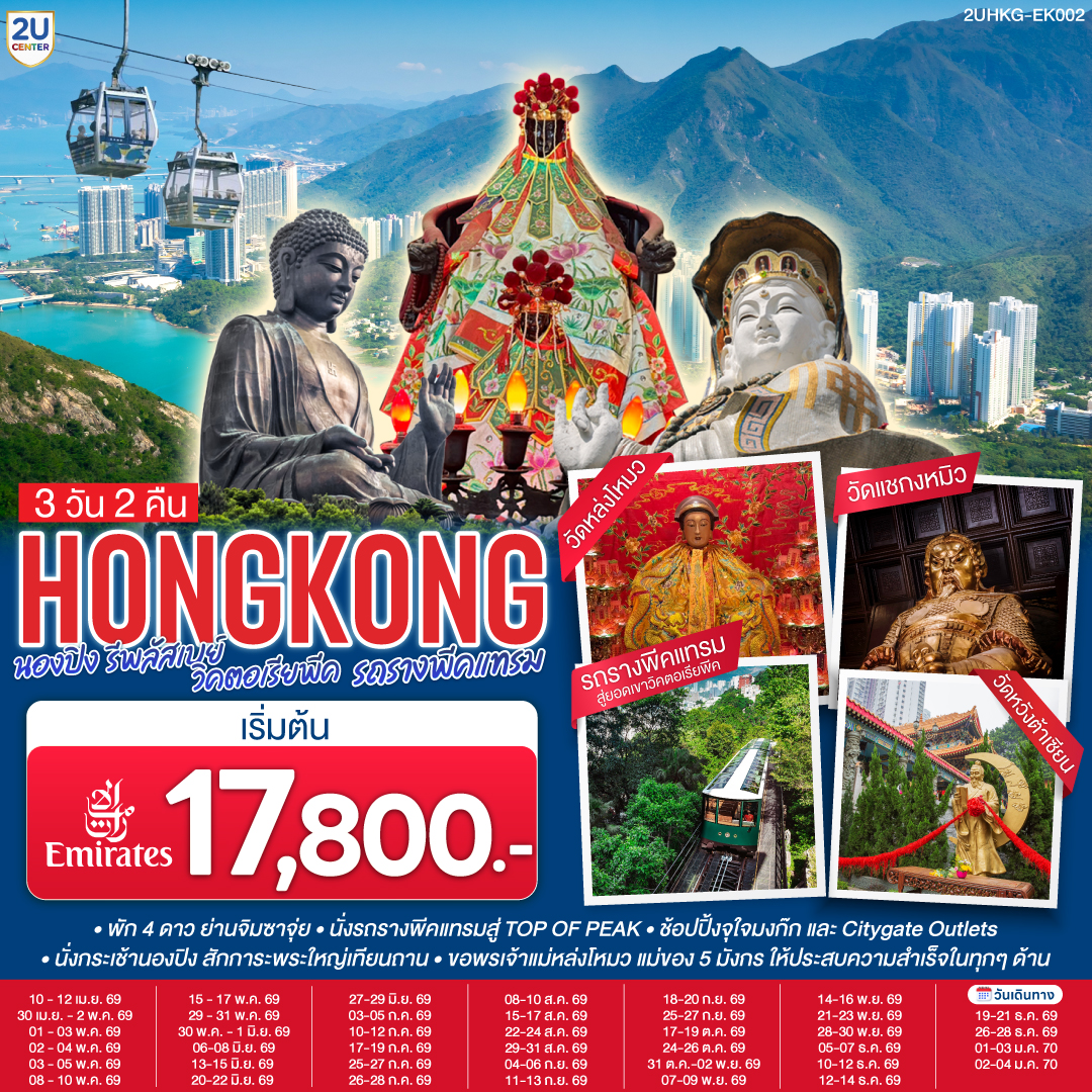 ทัวร์ฮ่องกง HONGKONG นองปิง รีพลัสเบย์ วิคตอเรียพีค รถรางพีคแทรม 3วัน 2คืน EK