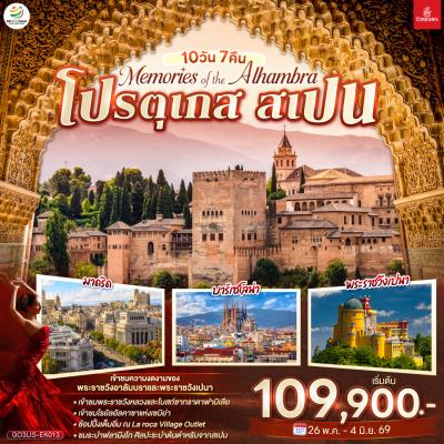 ทัวร์ยุโรป Memories of the Alhambraโปรตุเกส สเปน 10วัน 7คืน EK
