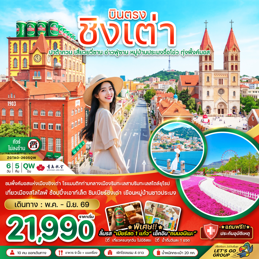 ทัวร์จีน บินตรงชิงเต่า ปาต้ากวน เสี่ยวยวี่ซาน อ่านฟู่ซาน หมู่บ้านประมงจื่อโข่ว ทุ่งพิ้งค์มอส (ไม่ลงร้าน) 6วัน 5คืน QW