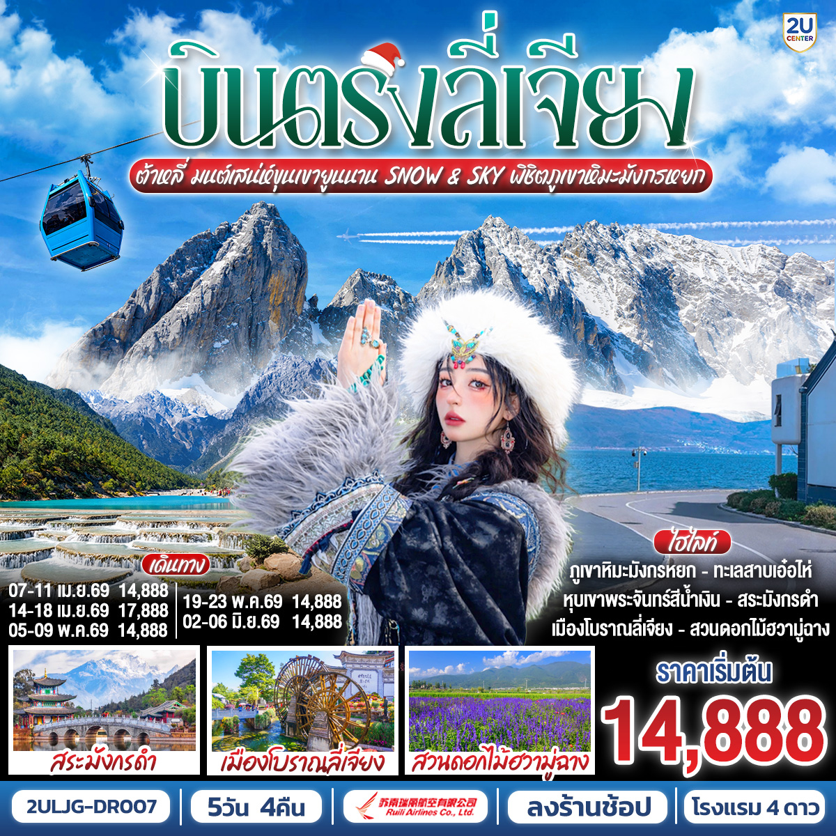 ทัวร์จีน บินตรงลี่เจียง ต้าหลี่ มนต์เสน่ห์ขุนเขายูนนาน Snow & Sky พิชิตภูเขาหิมะมังกรหยก (ทัวร์ลงร้าน) 5วัน 4คืน DR