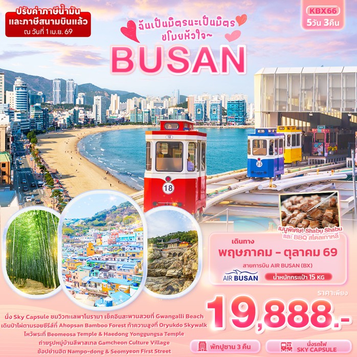 ทัวร์เกาหลี ฉันเป็นมิตรนะเป็นมิตร ขโมยหัวใจ BUSAN 5วัน 3คืน BX