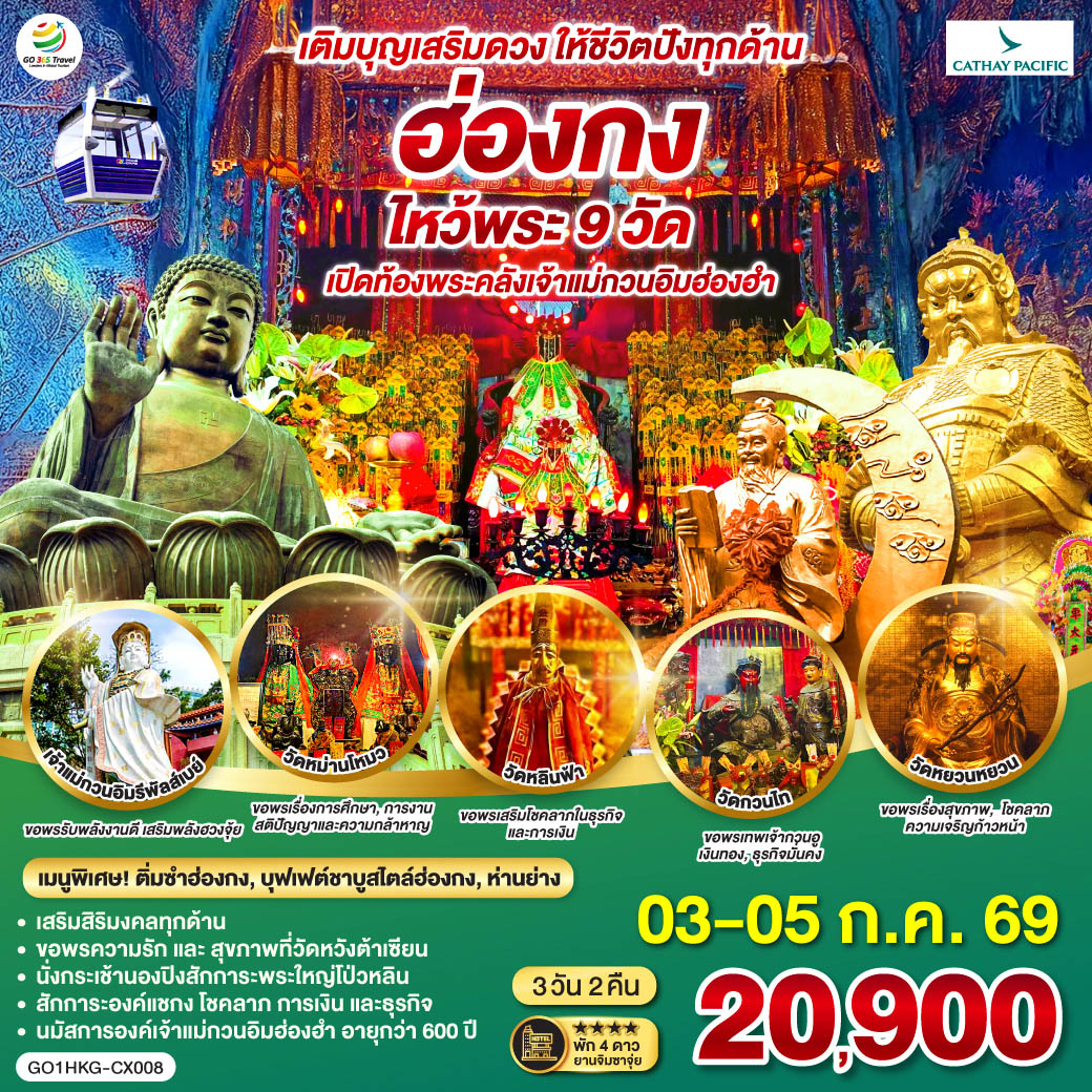 ทัวร์ฮ่องกง เติมบุญเสริมดวง ให้ชีวิตปังทุกด้านฮ่องกง ไหว้พระ 9 วัด 3วัน 2คืน CX