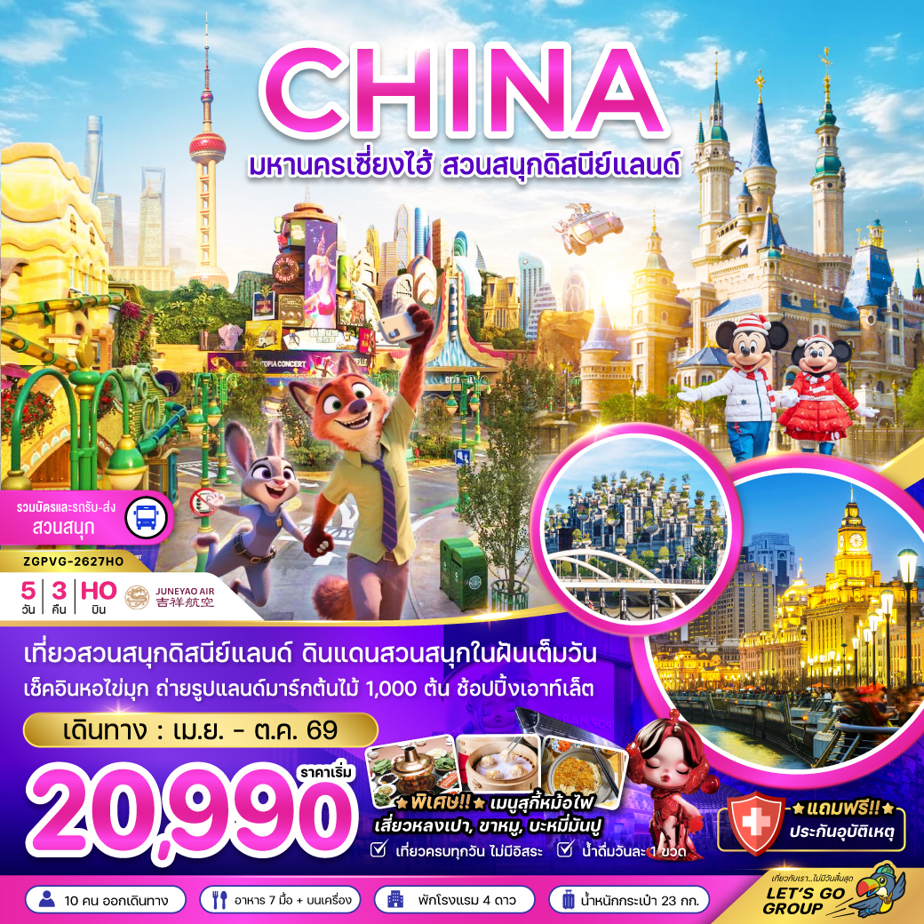 ทัวร์จีน มหานครเซี่ยงไฮ้ สวนสนุกดิสนีย์แลนด์ (รวมบัตรเข้าสวนสนุก รถรับส่งแล้ว) 5วัน 3คืน HO