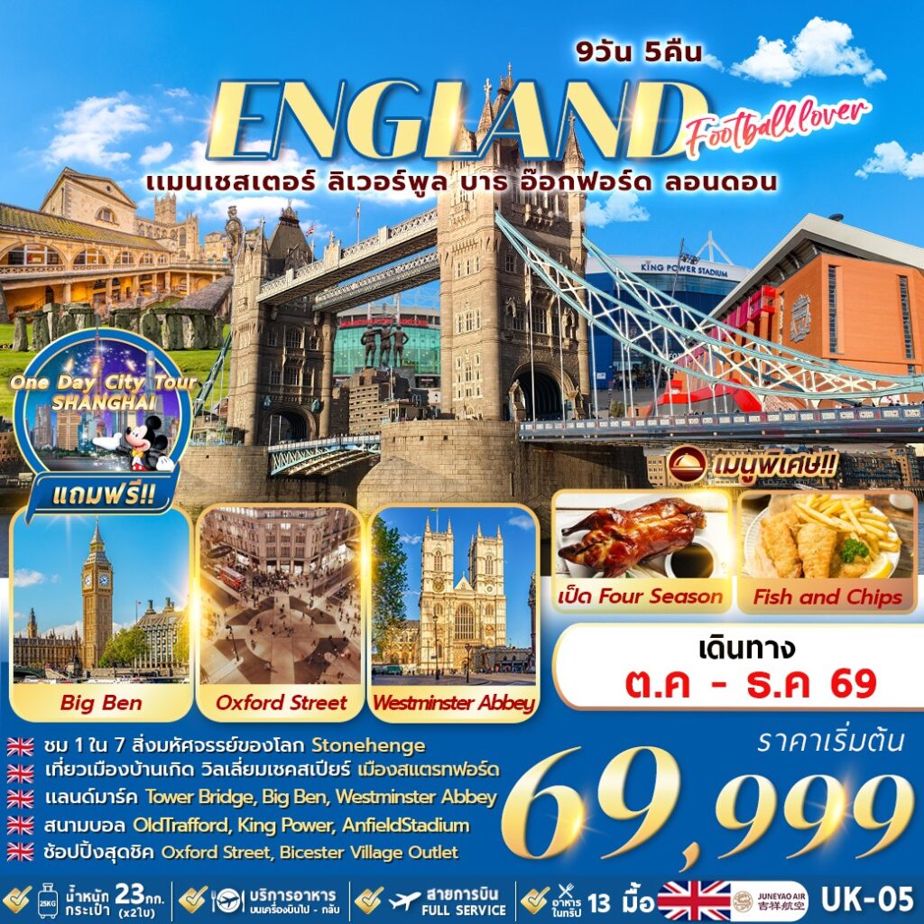 ทัวร์อังกฤษFOOTBALL LOVER 9วัน 5คืน HO