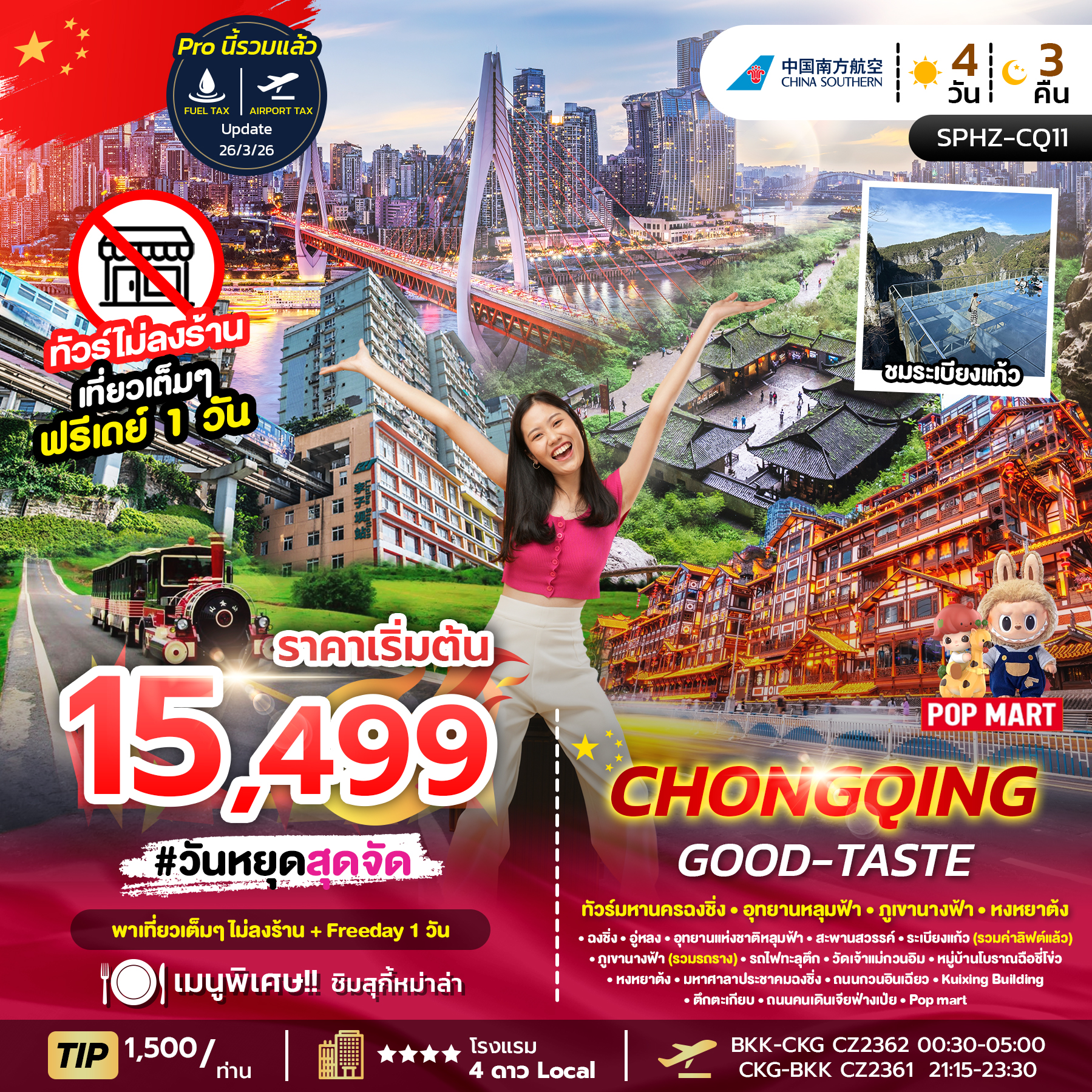 ทัวร์จีน CHONGQING GOOD-TASTE *ไม่ลงร้านช้อป* 4วัน 3คืน CZ