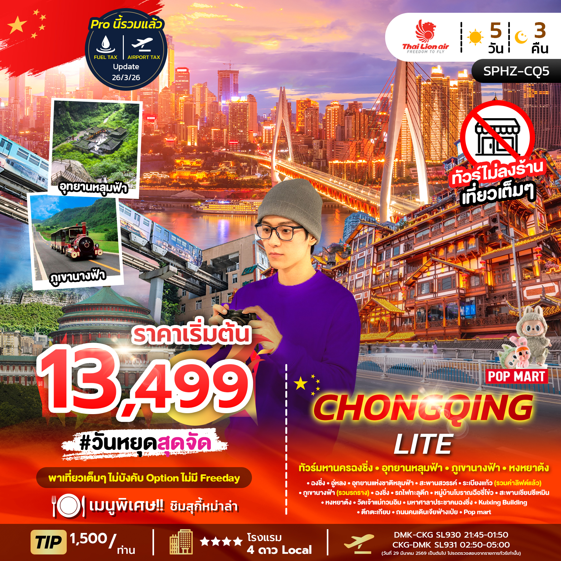 ทัวร์จีน CHONGQING LITE ทัวร์มหานครฉงชิ่งภูเขานางฟ้า อุทยานหลุมฟ้า 5วัน 3คืน SL