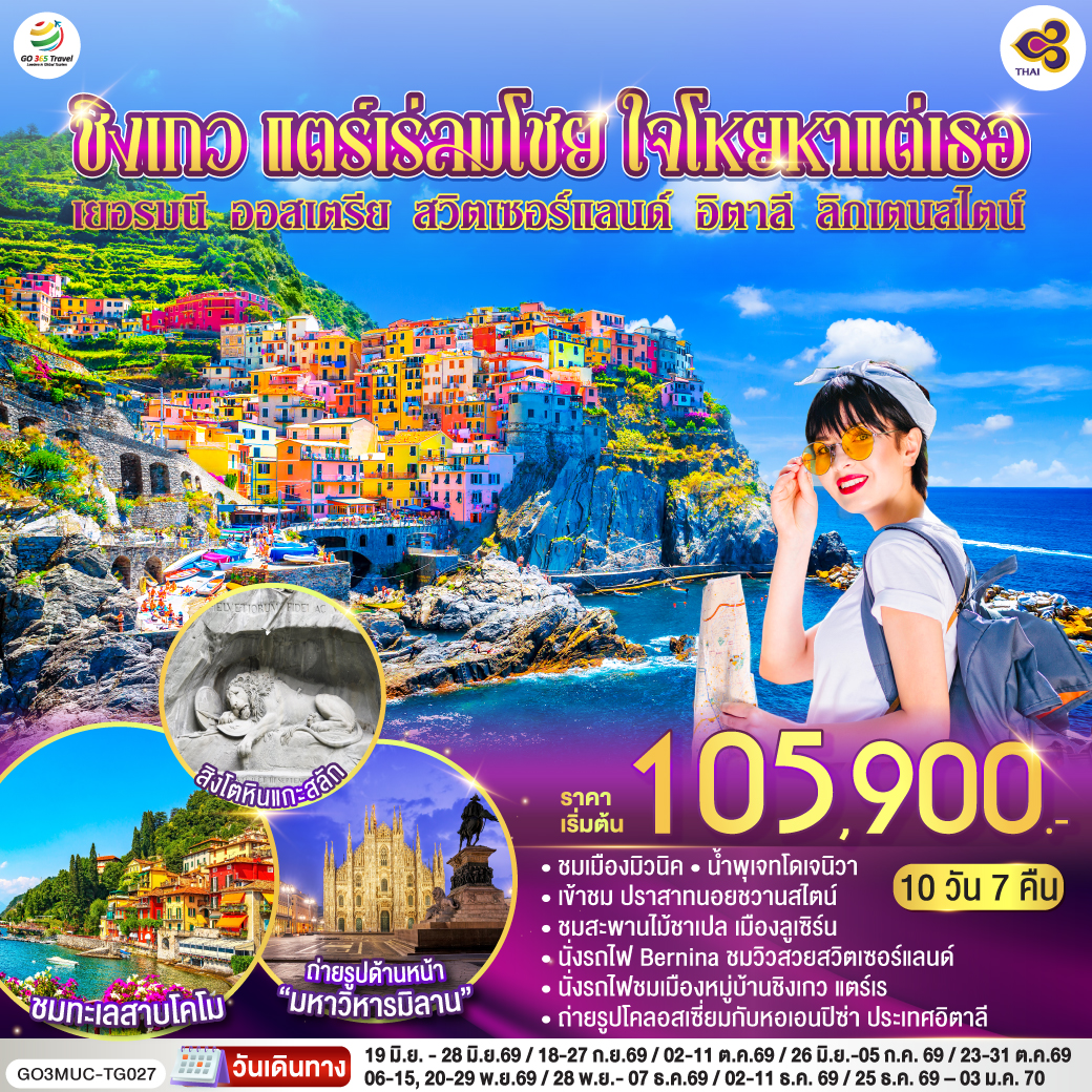 ทัวร์ยุโรป ชิงเกว แตร์เร่ลมโชย ใจโหยหาแต่เธอ เยอรมนี ออสเตรีย สวิตเซอร์แลนด์ อิตาลี ลิกเตนสไตน์ 10วัน 7คืน TG