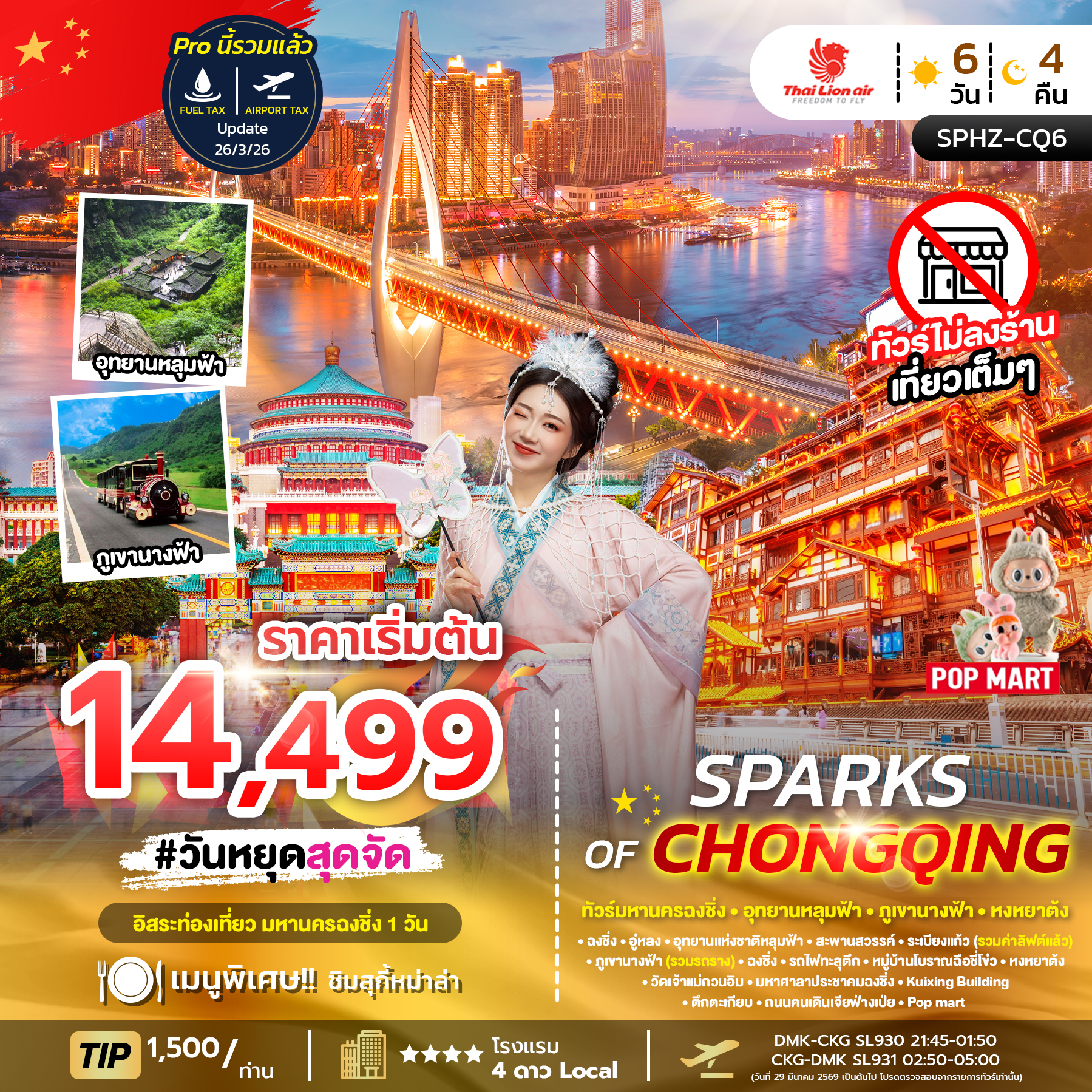 ทัวร์จีน SPARKS OF CHONGQING ทัวร์มหานครฉงชิ่ง ภูเขานางฟ้า อุทยานหลุมฟ้าอิสระฟรีเดย์ 6วัน 4คืน SL