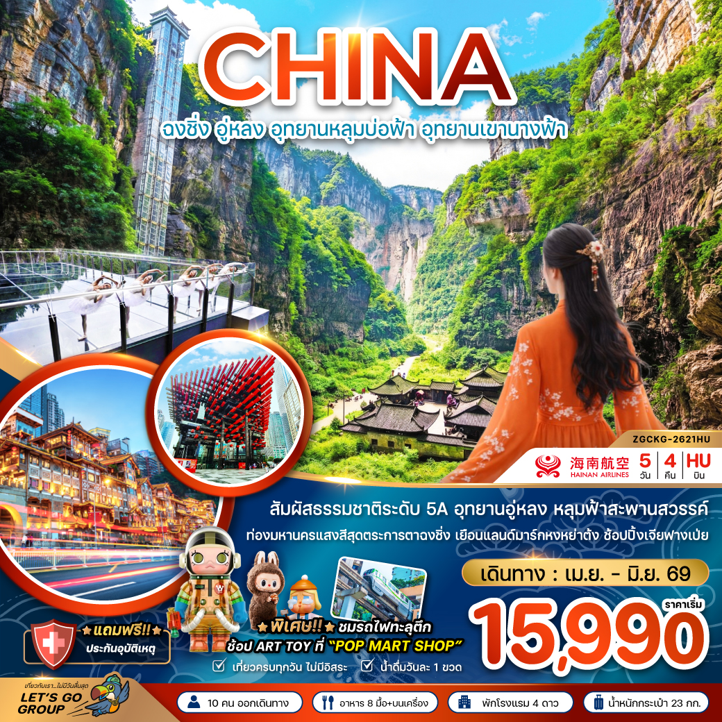 ทัวร์จีน ฉงชิ่ง อู่หลง อุทยานหลุมบ่อฟ้า อุทยานเขานางฟ้า 5วัน 4คืน HU