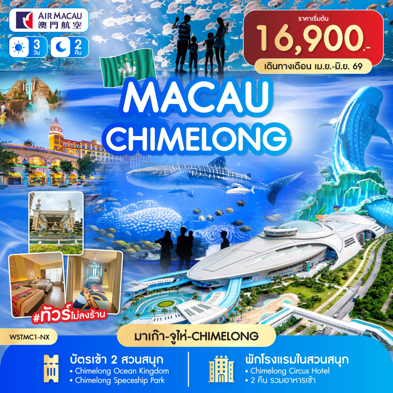 ทัวร์มาเก๊า-จูไห่-Chime long 3วัน 2คืน NX