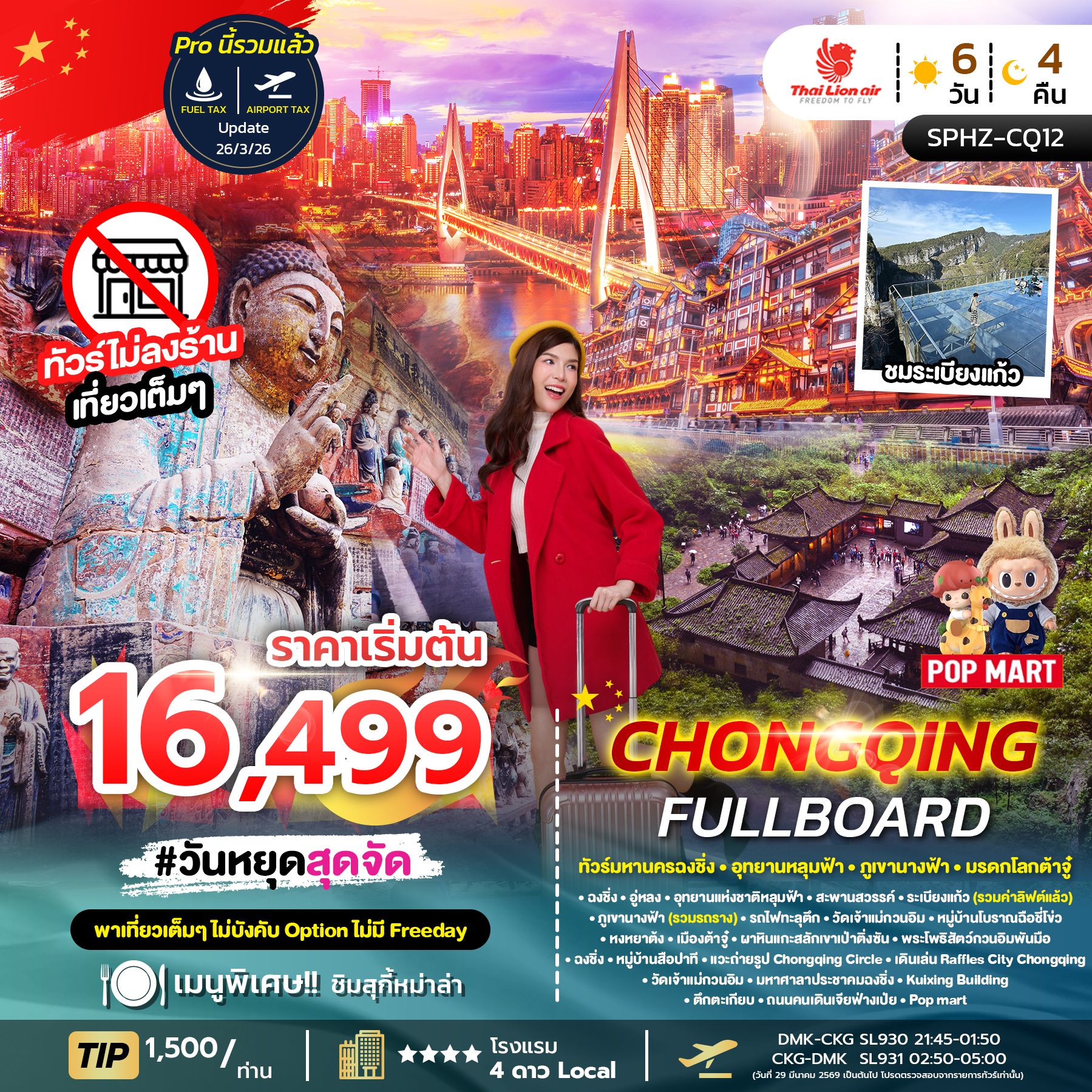 ทัวร์จีน CHONGQING FULLBOARD ไม่ลงร้าน + ไม่มีฟรีเดย์ 6วัน 4คืน SL