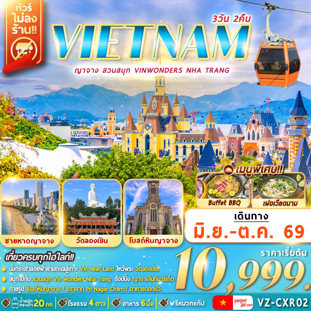 ทัวร์เวียดนามใต้ ญาจาง สวนสนุก VinWonders Nha Trang 3วัน 2คืน VZ