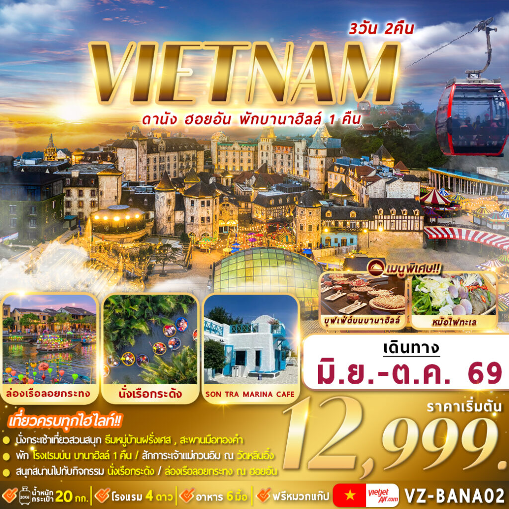 ทัวร์เวียดนามกลาง ดานัง ฮอยอัน พักบานาฮิลล์  3วัน 2คืน VZ