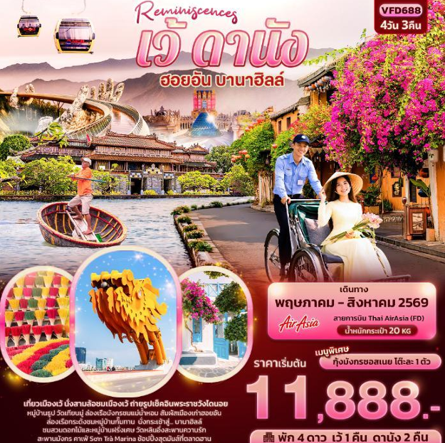 ทัวร์เวียดนามกลาง Reminiscences เว้ ดานัง ฮอยอัน บานาฮิลล์ 4วัน 3คืน FD
