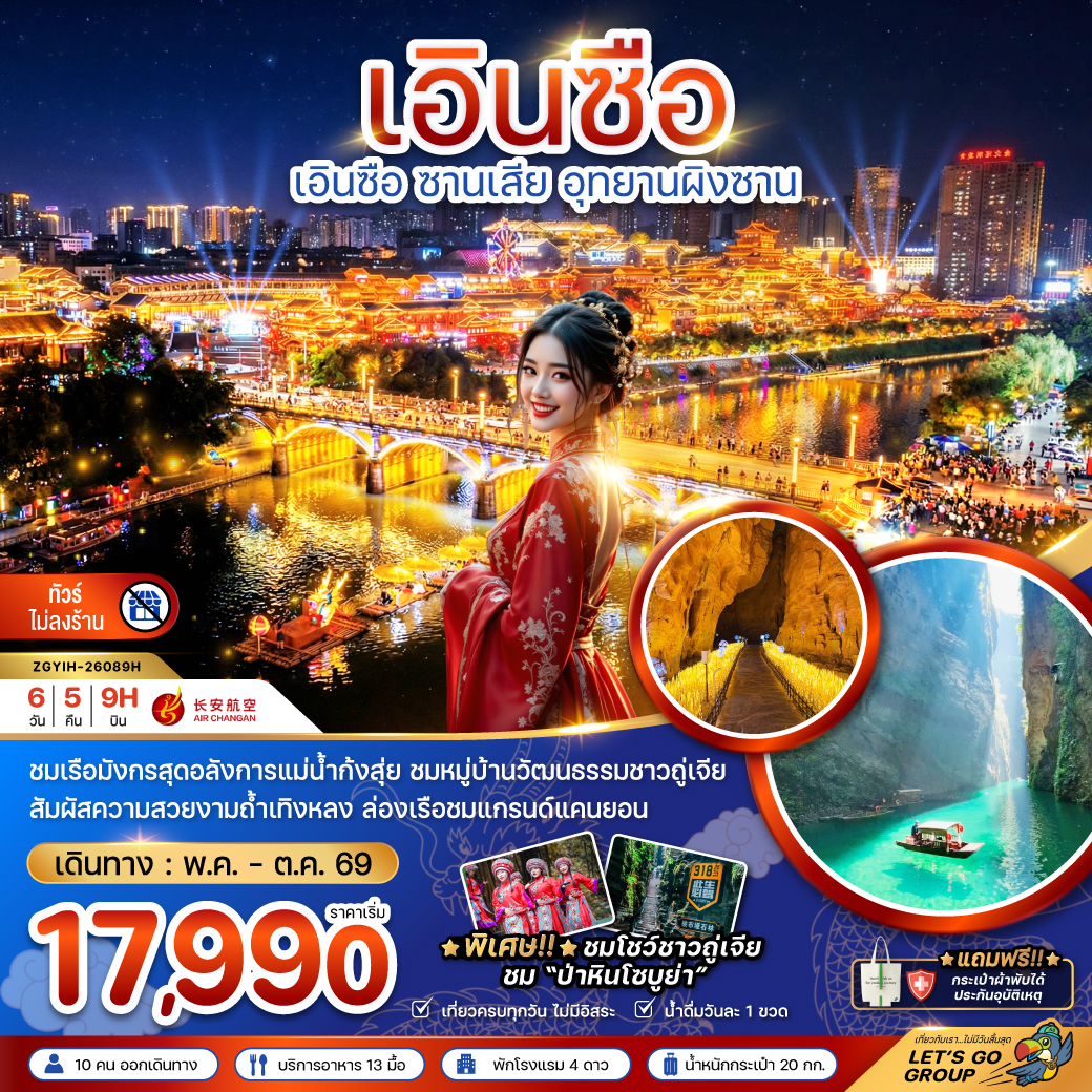 ทัวร์จีน เอินซือ ซานเสีย อุทยานผิงซาน (ไม่ลงร้าน) 6วัน 5คืน 9H
