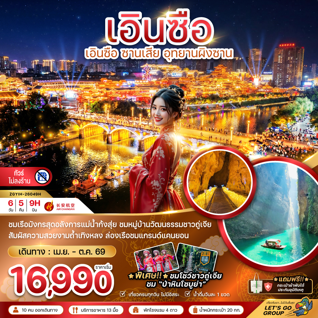 ทัวร์จีน เอินซือ ซานเสีย อุทยานผิงซาน (ไม่ลงร้าน) 6วัน 5คืน 9H
