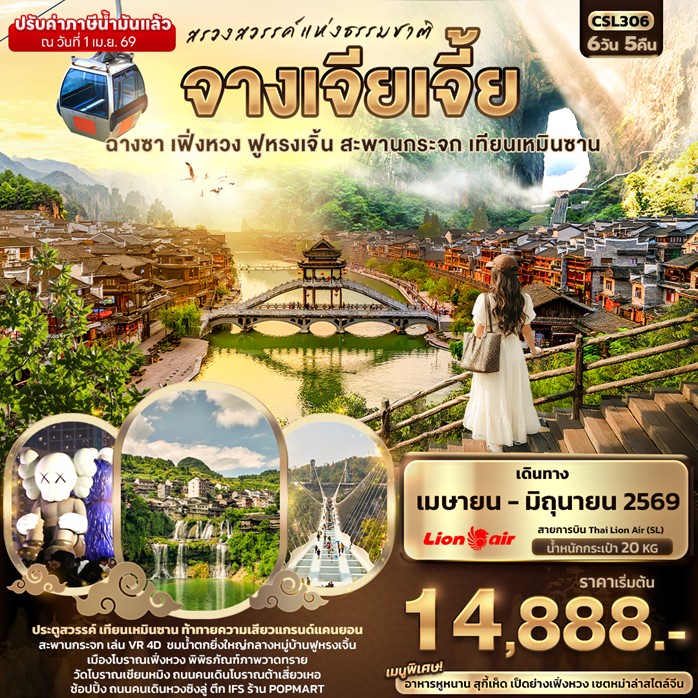 ทัวร์จีน สรวงสวรรค์แห่งธรรมชาติ จางเจียเจี้ยฉางซา เฟิ่งหวง ฟูหรงเจิ้น สะพานกระจก เทียนเหมินซาน 6วัน 5คืน SL