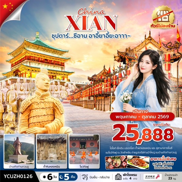 ทัวร์จีน ซุปตาร์&hellip;ซีอาน  อาอี้ยาอี้ยะอาาา~ 6วัน 5คืน ZH