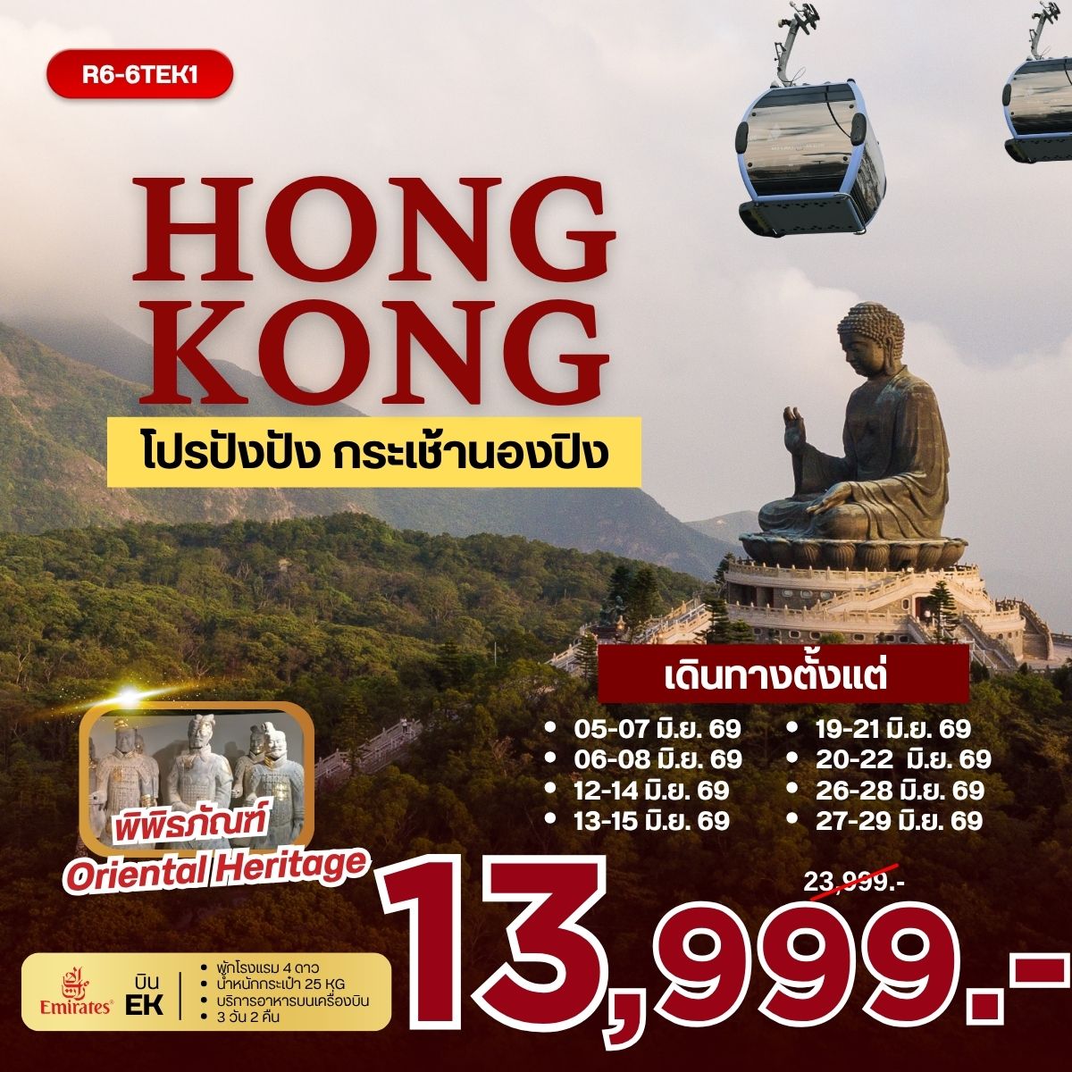 ทัวร์ฮ่องกง HONGKONG โปรปังปัง กระเช้านองปิง 3วัน 2คืน EK