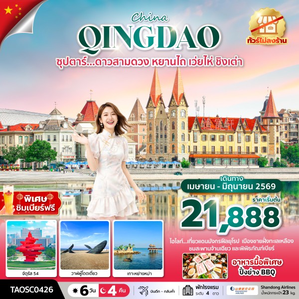 ทัวร์จีน ซุปตาร์...ดาวสามดวง หยานไถ เว่ยไห่ ชิงเต่า (ทัวร์ไม่ลงร้าน) 6 วัน 4 คืน SC