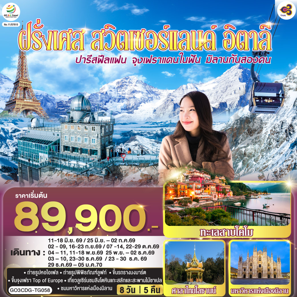 ทัวร์ยุโรป ปารีสฟีลแฟน จุงเฟราแดนในฝัน มิลานกันสองคน ฝรั่งเศส สวิตเซอร์แลนด์ อิตาลี 8วัน 5คืน TG