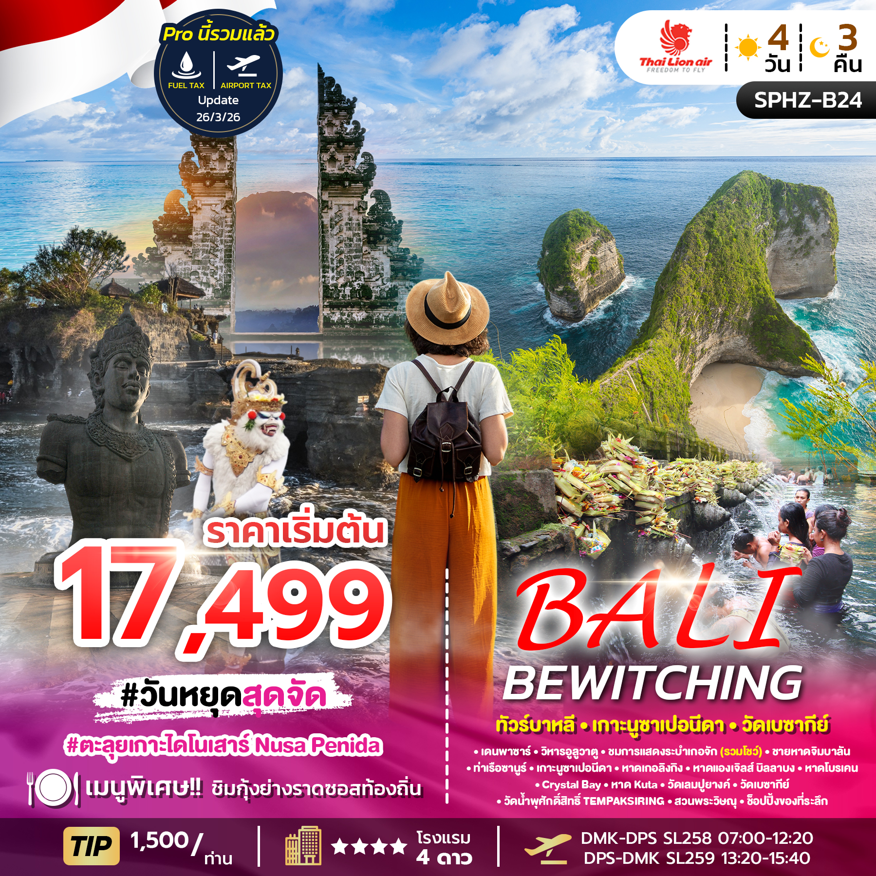 ทัวร์บาหลี BALI BEWITCHING ทัวร์บาหลี เกาะไดโนเสาร์ 4วัน 3คืน SL