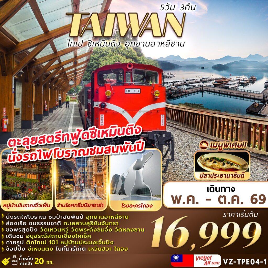 ทัวร์ไต้หวัน TAIWAN ไทเป ซีเหมินติง อุทยานอาหลีซาน 5วัน 3คืน VZ