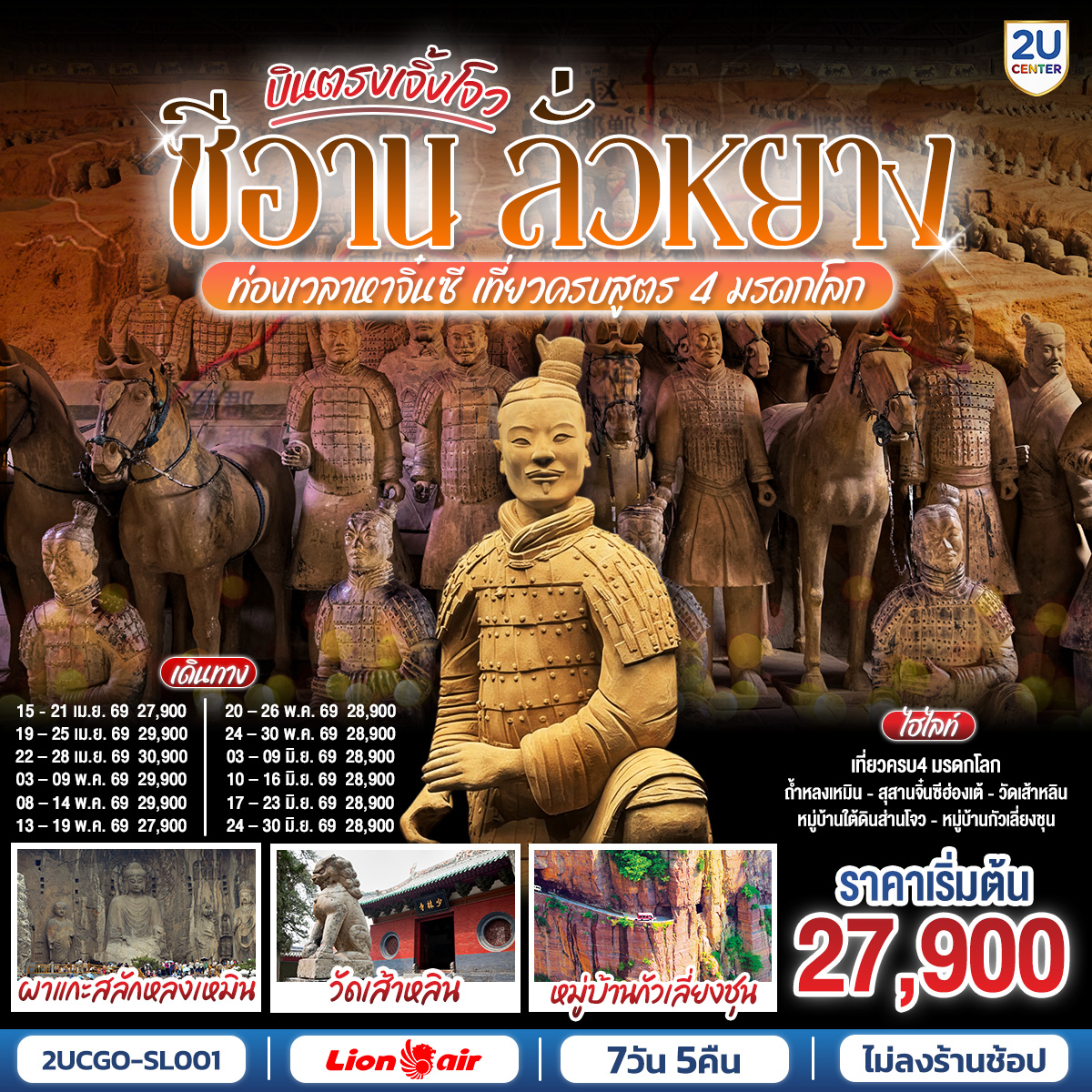 ทัวร์จีน บินตรงเจิ้งโจว ซีอาน ลั่วหยาง ท่องเวลาหาจิ๋นซี  7วัน 5คืน SL