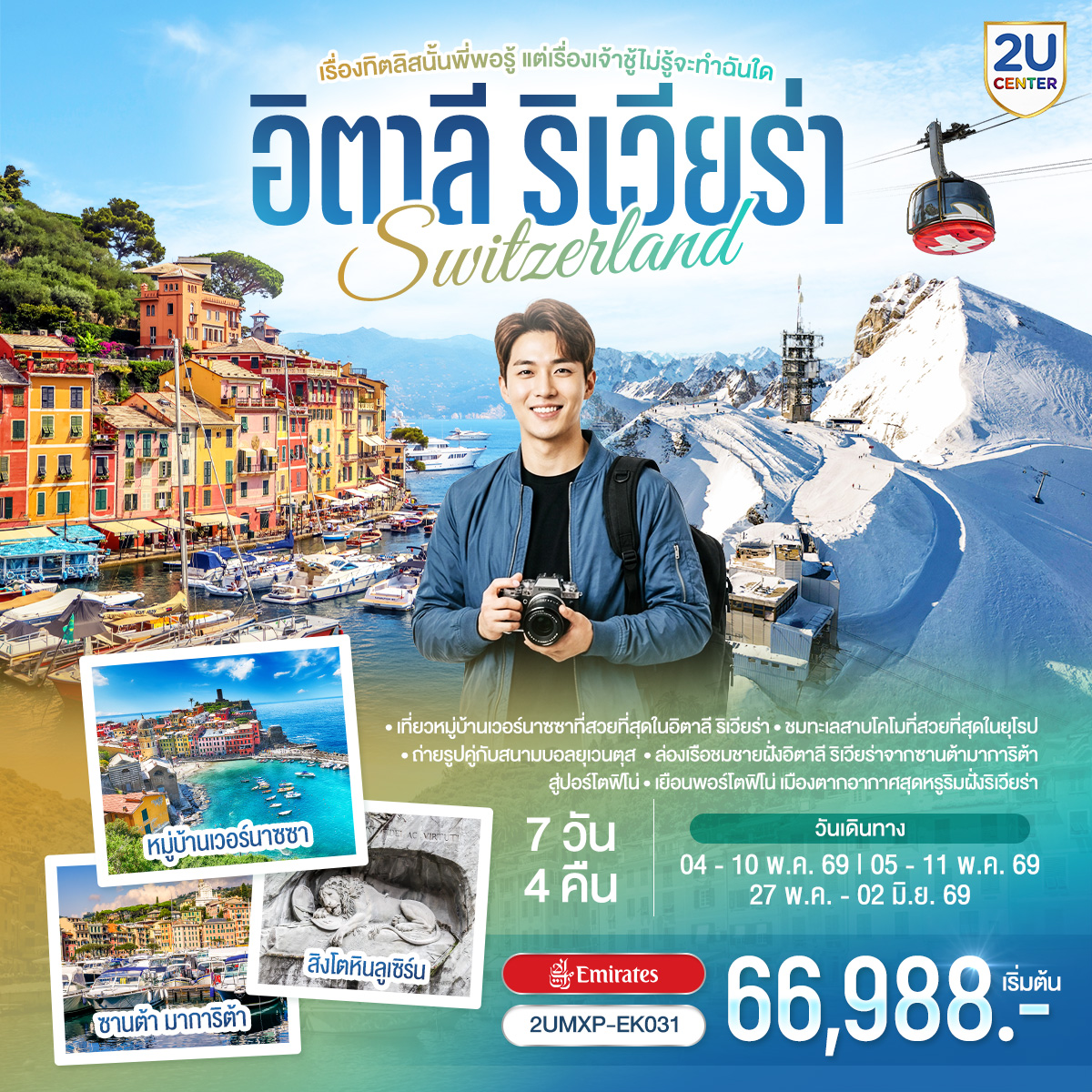 ทัวร์ยุโรป เรื่องทิตลิสนั้นพี่พอรู้แต่เรื่องเจ้าชู้ไม่รู้จะทำฉันใด อิตาลีริเวียร่า สวิตเซอร์แลนด์ 7วัน 4คืน EK