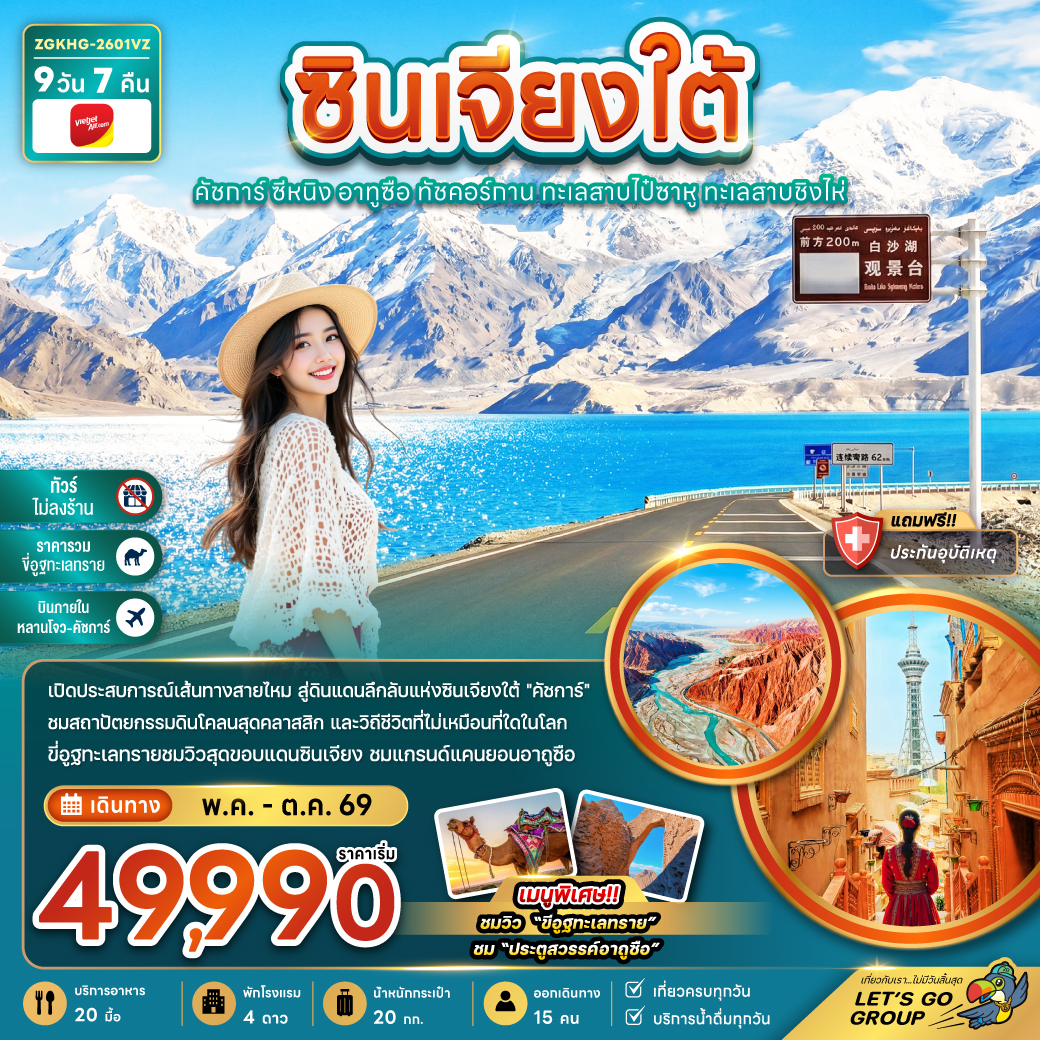 ทัวร์จีน ซินเจียงใต้ คัชการ์ ซีหนิง อูถูซือ ทัชคอร์กาน ทะเลสายไป๋ซาหู ทะเลสาบชิงไห่ (ไม่ลงร้าน-บินภายใน) 9วัน 7คืน VZ