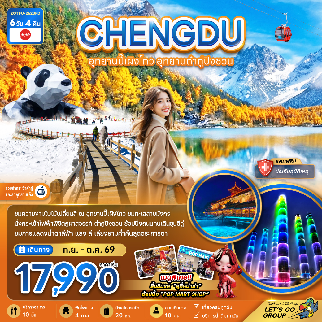 ทัวร์จีน เฉิงตู อุทยานปี๊เผิงโกว อุทยานต๋ากู่ปิงชวน (รวมค่ากระเช้าไฟฟ้าแล้ว) 6วัน 4คืน FD