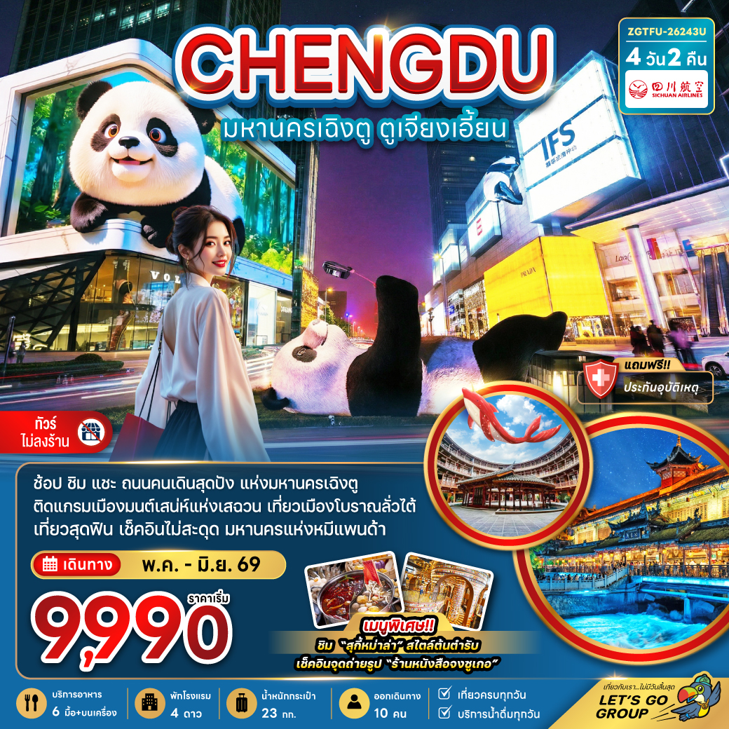 ทัวร์จีน มหานครเฉิงตู ตูเจียงเอี้ยน (เที่ยวทุกวัน-ไม่ลงร้าน) 4วัน 2คืน 3U