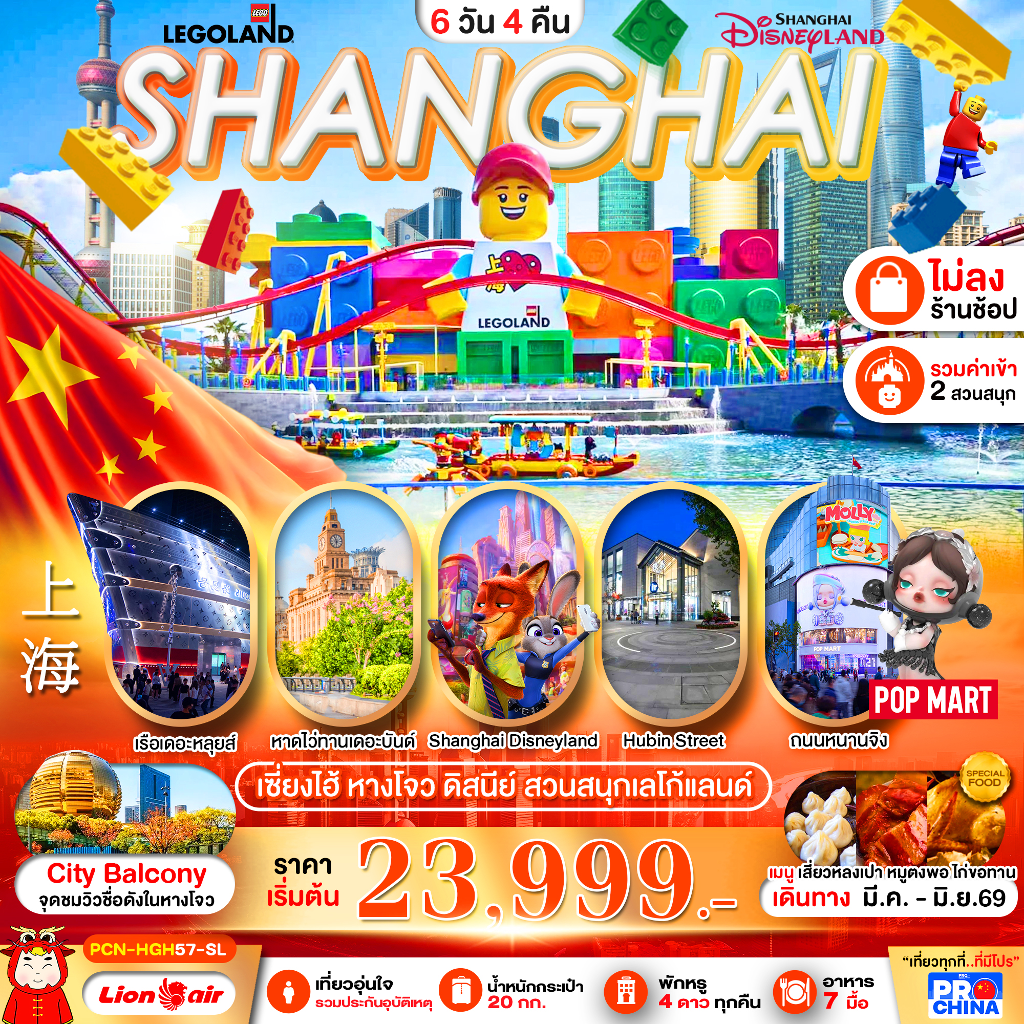 ทัวร์จีน เซี่ยงไฮ้ - หางโจว ดิสนีย์ สวนสนุกเลโก้แลนด์ *ไม่ลงร้าน* 6วัน 4คืน SL