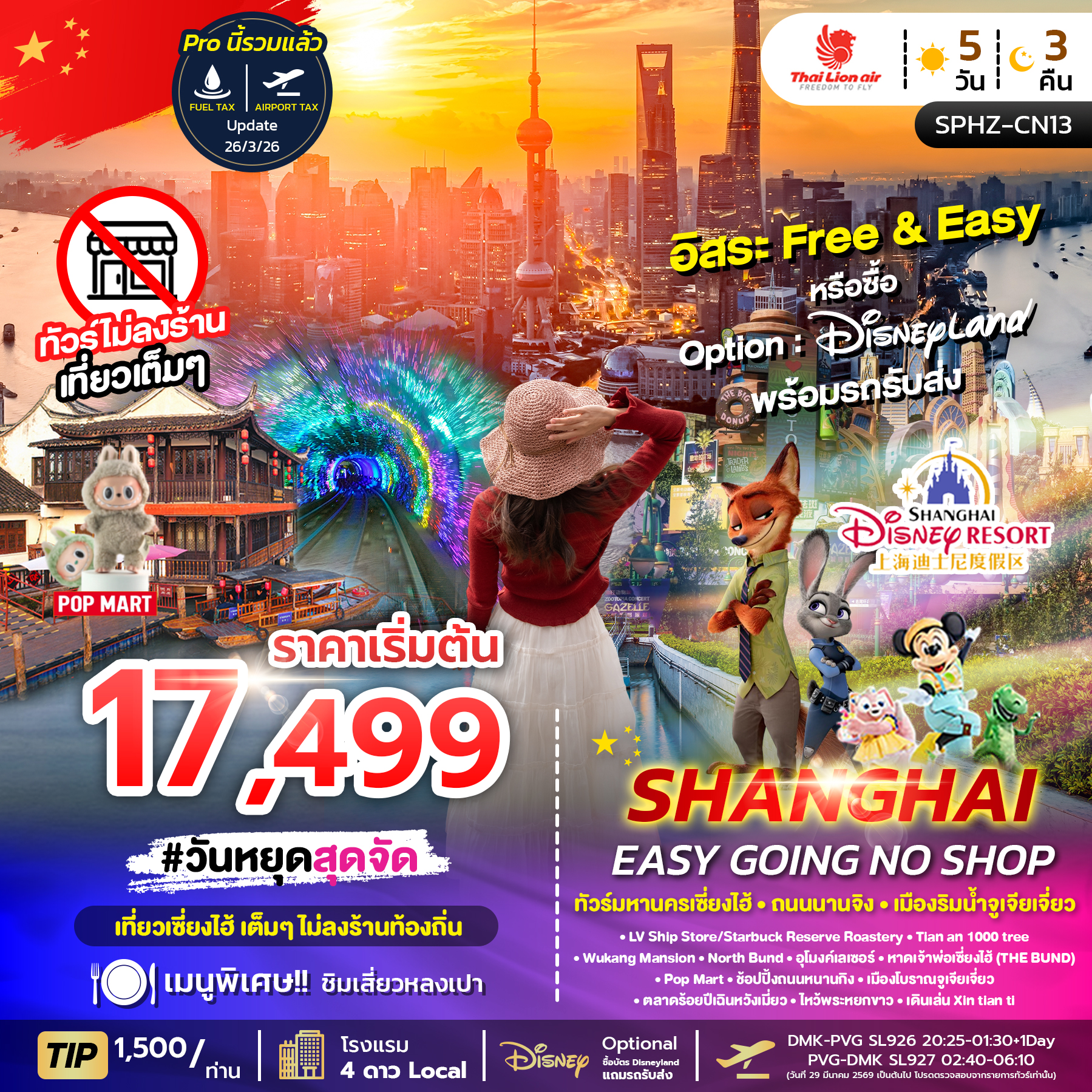 ทัวร์จีน SHANGHAI EASY GOING NO SHOP (ไม่ลงร้าน) 5วัน 3คืน SL
