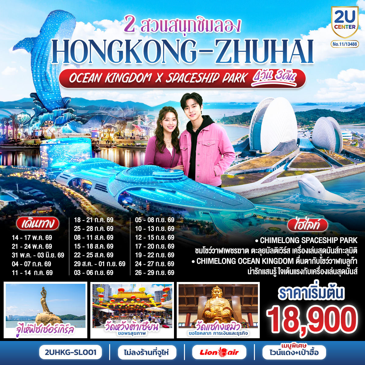 ทัวร์ฮ่องกง จูไห่ 2 สวนสนุกชิมลอง Ocean Kingdom x Spaceship Park 4วัน 3คืน SL